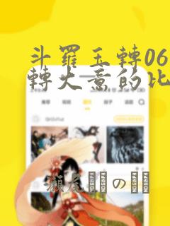 斗罗玉转06玉转大意的比东30：结局+番外