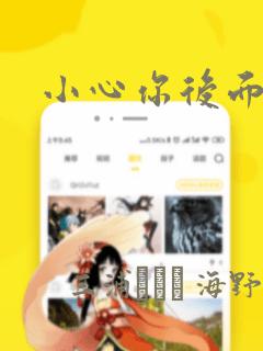小心你后面漫画：结局+番外