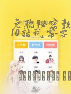 免耽秘密教学110话我需要灭火：结局+番外