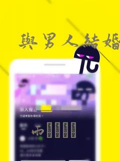 与男人结婚：结局+番外