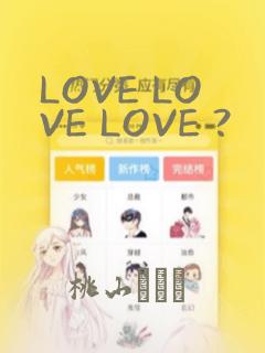 LOVE LOVE LOVE ?：结局+番外