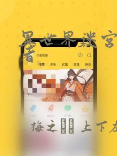 异世界迷宫探索者