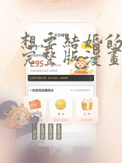 想要结婚的男人完整版漫画