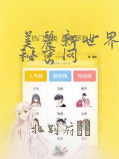 美丽新世界韩漫秘密网