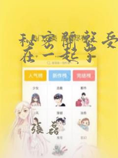 秘密关系受和谁在一起了：结局+番外