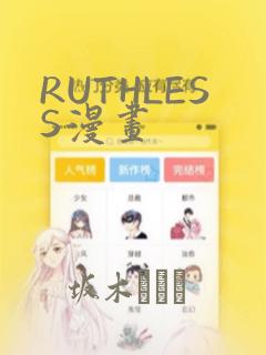 RUTHLESS漫画：结局+番外