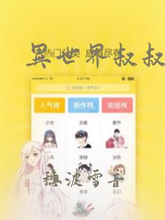 异世界叔叔漫画