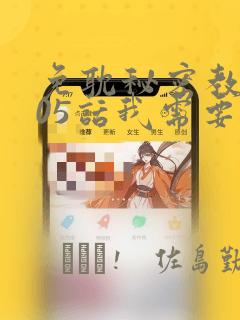免耽秘密教学105话我需要灭火：结局+番外