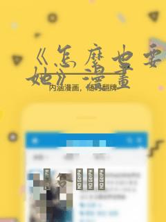 《怎么也要不够她》漫画：结局+番外
