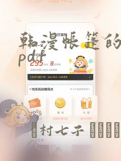 韩漫帐篷的秘密pdf