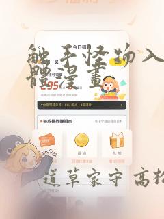 触手怪物入侵身体漫画：结局+番外