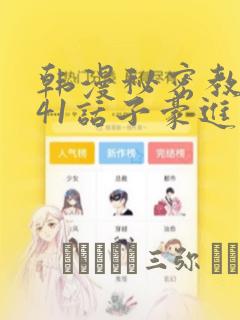 韩漫秘密教学第41话子豪进入suv