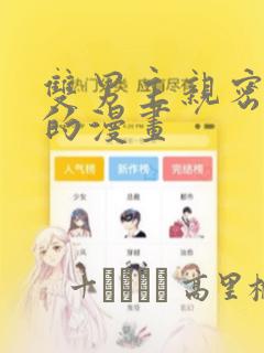 双男主亲密缠绕的漫画