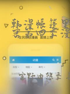 韩漫帐篷里的秘密第四季漫画：结局+番外