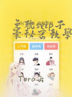 免耽svip子豪秘密教学钢铁网：结局+番外