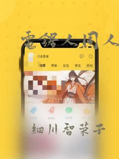 电锯人同人：结局+番外