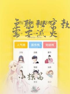 免耽秘密教学我需要灭火