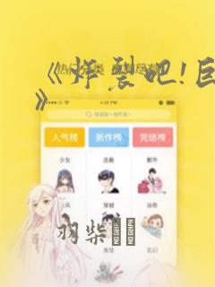 《炸裂吧!巨棒》：结局+番外