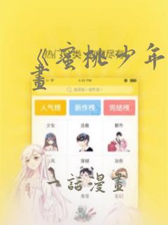《蜜桃少年》漫画