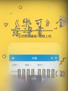 《乐可》金银花露漫画：结局+番外