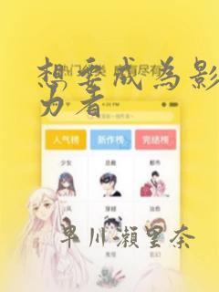 想要成为影之实力者：结局+番外