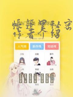 帐篷里秘密漫画作者介绍：结局+番外