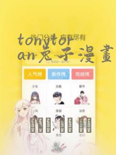 tonytoran兔子漫画