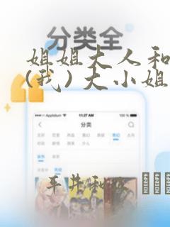 姐姐大人和巨人(我) 大小姐转生进入异世界  免费