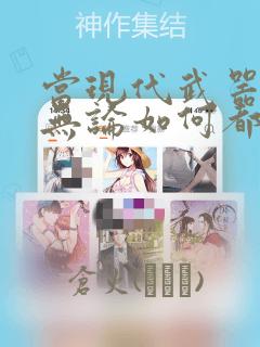当现代武器落入无论如何都不想败落的恶役大小姐手里时：结局+番外
