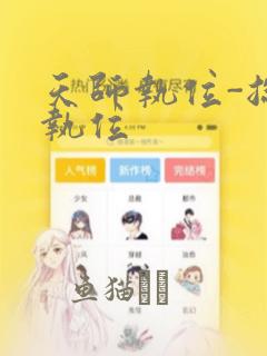 天师执位-总裁执位：结局+番外