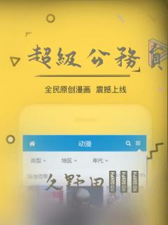 超级公务员漫画：结局+番外
