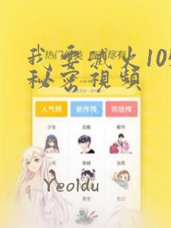 我要灭火105秘密视频