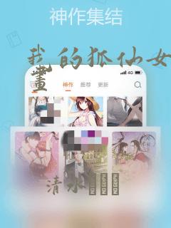 我的狐仙女友漫画