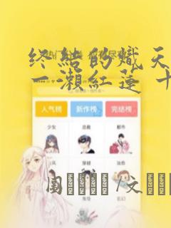 终结的炽天使 一濑红莲 十六岁的破灭：结局+番外