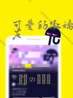可爱的傲娇系女友：结局+番外