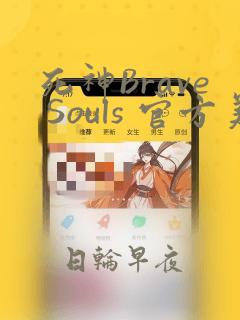 死神Brave Souls 官方美术集