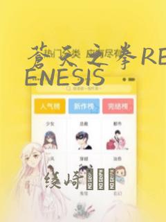 苍天之拳REGENESIS：结局+番外