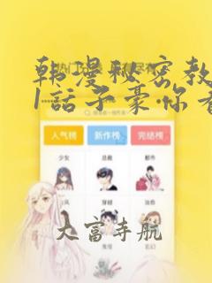 韩漫秘密教学61话子豪你看着我秋蝉：结局+番外