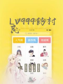 LV999的村民：结局+番外