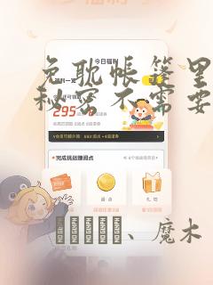 免耽帐篷里面的秘密不需要阅读币动漫