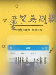 魔咒无删减版漫画