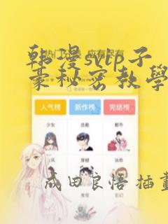 韩漫富家女姐姐在线观看link
