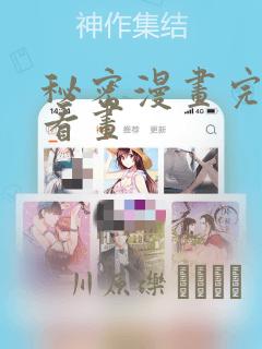 秘密漫画完整版看画：结局+番外