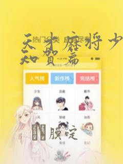 天才麻将少女阿知贺篇：结局+番外
