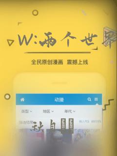 W:两个世界
