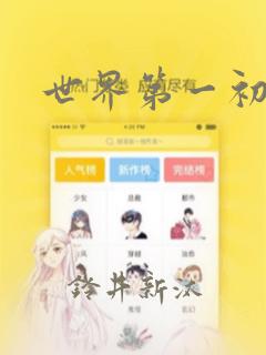 金鳞岂是池中物 冯洁免费阅读