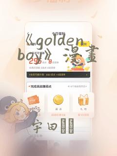《goldenboy》漫画