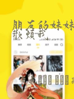 朋友的妹妹只喜欢烦我