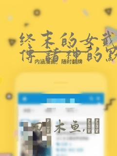 终末的女武神禁传 诸神的默示录：结局+番外