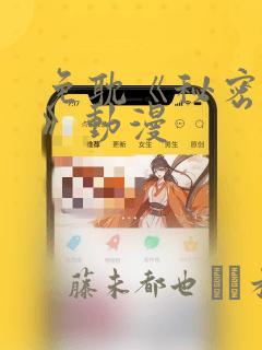 免耽《秘密入侵》动漫：结局+番外